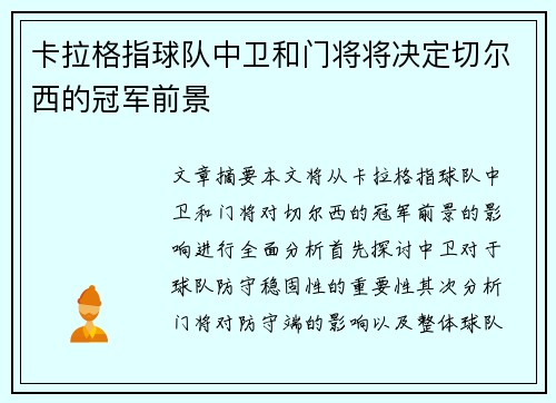 卡拉格指球队中卫和门将将决定切尔西的冠军前景