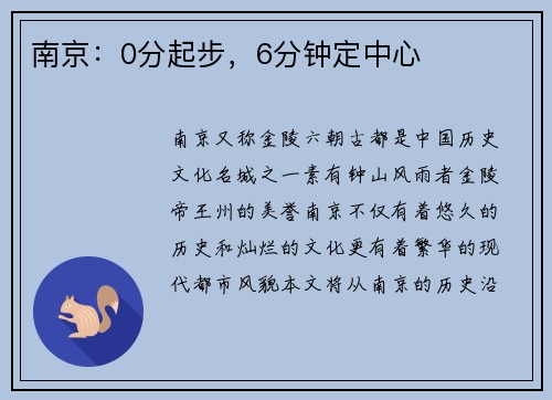 南京：0分起步，6分钟定中心