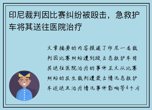 印尼裁判因比赛纠纷被殴击，急救护车将其送往医院治疗