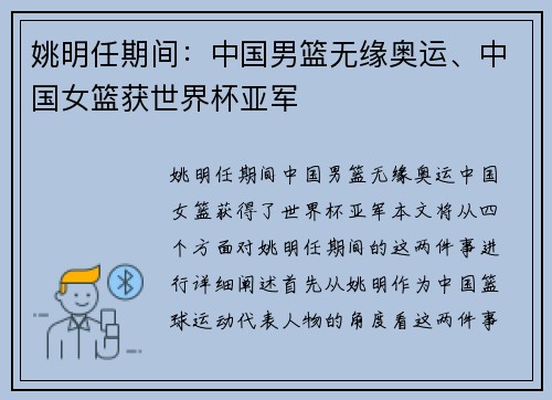 姚明任期间：中国男篮无缘奥运、中国女篮获世界杯亚军