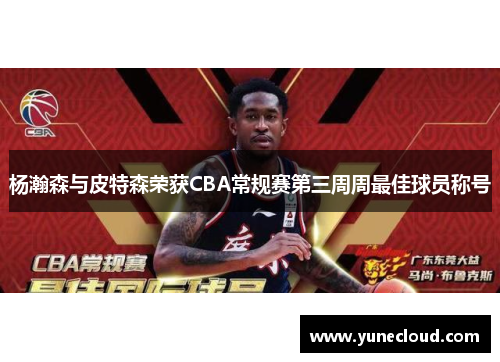 杨瀚森与皮特森荣获CBA常规赛第三周周最佳球员称号