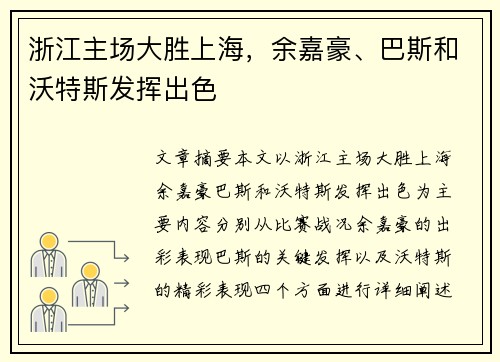 浙江主场大胜上海，余嘉豪、巴斯和沃特斯发挥出色